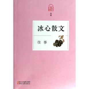 正版往事冰心散文冰心著