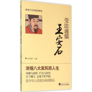 正版变法通儒王安石东方慧子编