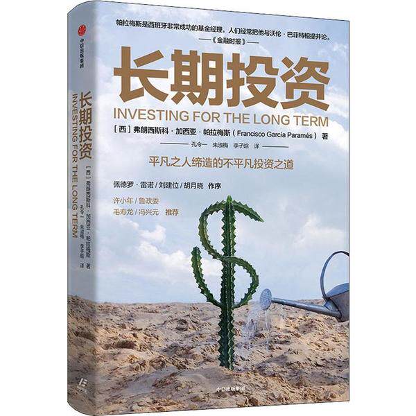 正版长期投资平凡之人缔造不平凡投资之道弗朗西斯科加西亚帕拉梅斯著孔令一朱淑梅李子晗译