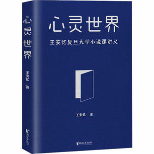 正版心灵世界王安忆亲授中文创意写作精英课程复旦大学小说学课堂实录王安忆著果麦文化出品