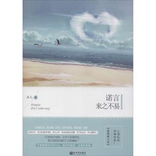 正版诺言来之不易冰儿著