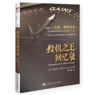 正版投机之王回忆录美埃德温拉斐尔EdwinLefevre著颜诗敏译