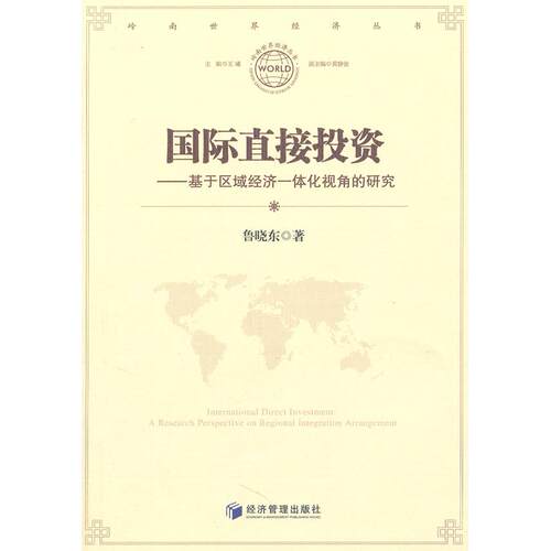 正版国际直接投资鲁晓东著