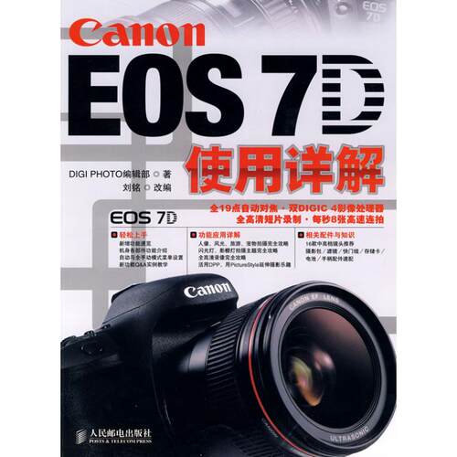 正版CanonEOS7D使用详解DIGIPHOTO编辑部著刘铭改编