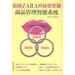正版超越ZARA的秘密武器商品管理智能系统黛贝儿鱼孙志锋著