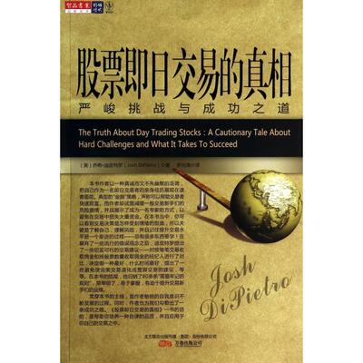 正版股票即日交易的真相严峻挑战与成功之道乔希迪皮特罗JoshDiPietro著罗光海译