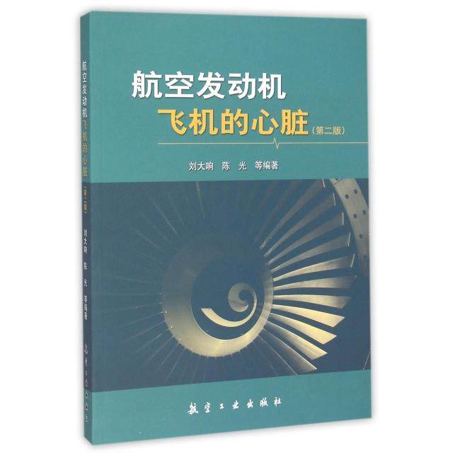 正版现货航空发动机飞机的心脏（第2版）