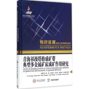 正版青海祁漫塔格成矿带典型多金属矿床成矿作用研究赖健清黄敏王雄军宋文彬雷源保著