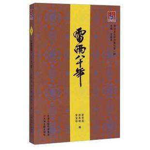 正版津沽文化研究集刊第一种雷雨八十年耿发起田本相宋宝珍编
