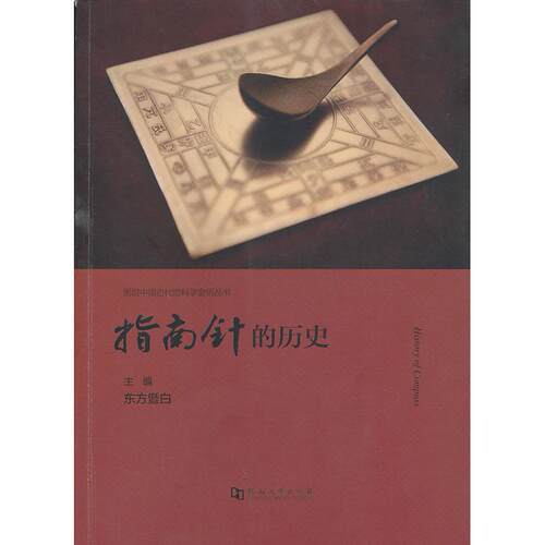 正版指南针的历史东方暨白主编