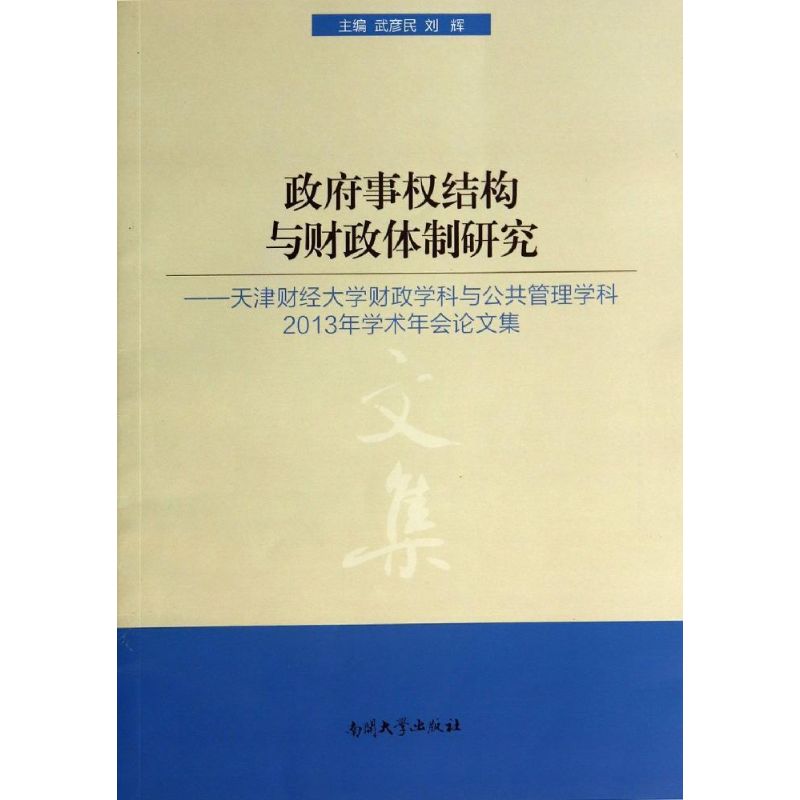 正版政府事权结构与财政体制研究武彦民刘辉主编