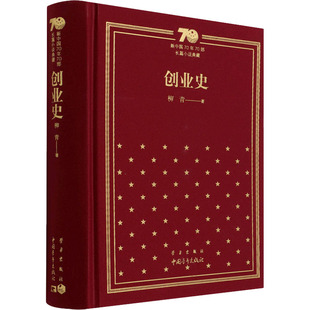 正版新中国70年70部长篇小说典藏创业史柳青