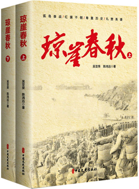 正版琼崖春秋上下册吴亚荣陈鸿远著
