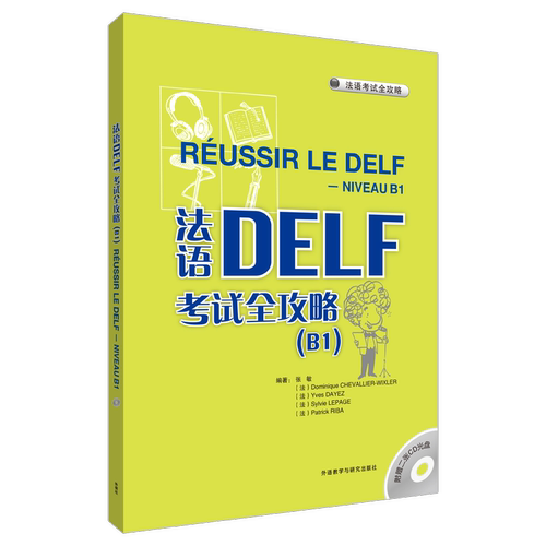 正版法语DELF考试全攻略B1配CD原版引进根据中国学生的实际需求和语言掌握能力进行编译张敏等编著