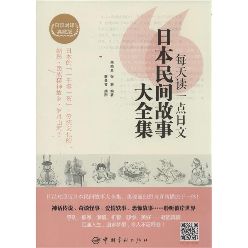 正版每天读一点日文日本民间故事大全集日汉对译典藏版附赠沪江网校20元学习卡宋晓真张新