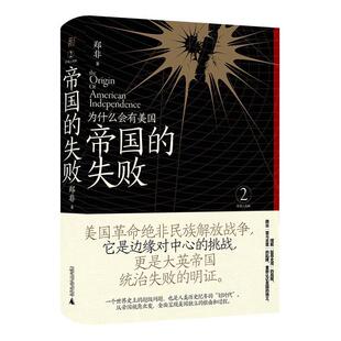 正版帝国的失败为什么会有美国郑非著一页folio出品
