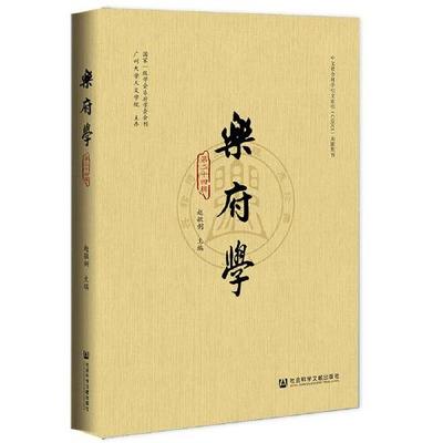 正版乐府学第二十四辑赵敏俐