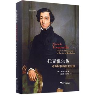 正版启真思想家托克维尔传革命时代的民主先知盛仁杰董子云译