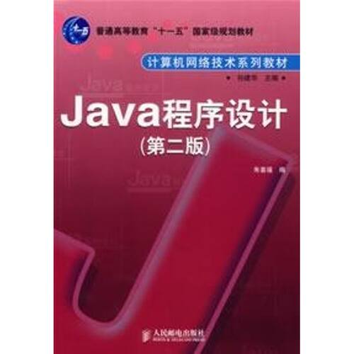 正版Java程序设计朱喜福编
