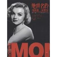 正版绝世名伶玛丽莲梦露传英基斯巴德曼著