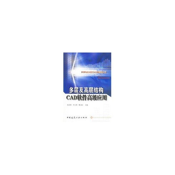 正版多层及高层结构CAD软件高级应用PKPM系列软件应用指南丛书陈岱林等主编