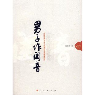 正版男子作闺音中国古典文学中的男扮女装现象研究张晓梅著