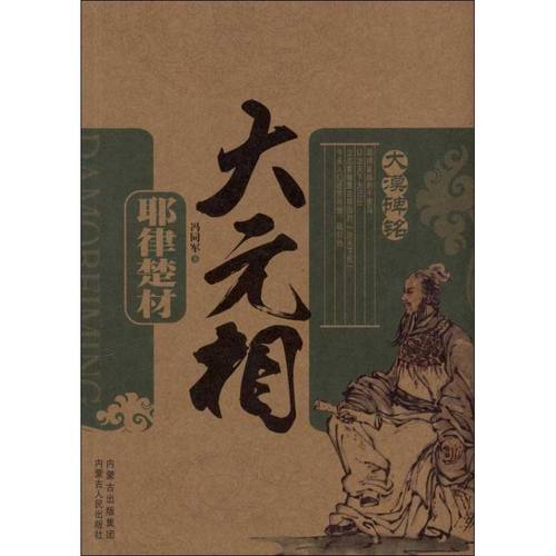 正版大元相耶律楚材冯同军著