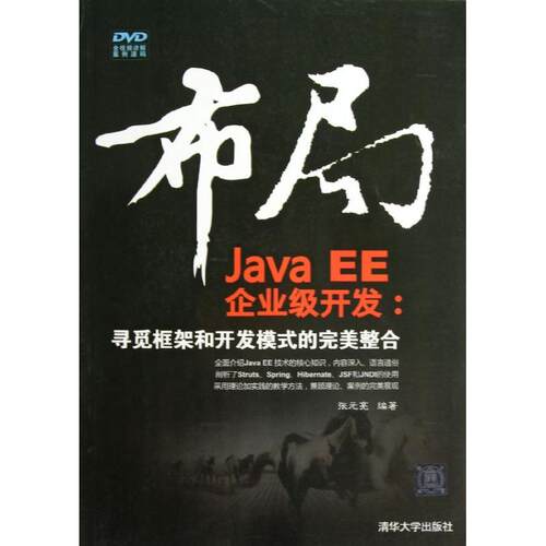 正版布局JavaEE企业级开发寻觅框架和开发模式的完美整合配光盘张元亮编著