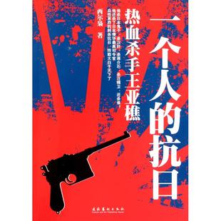 正版一个人的抗日热血杀手王亚樵西尔枭著