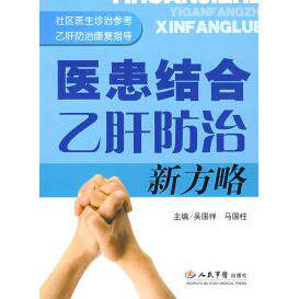 正版医患结合乙肝防治新方略吴国祥马国柱编