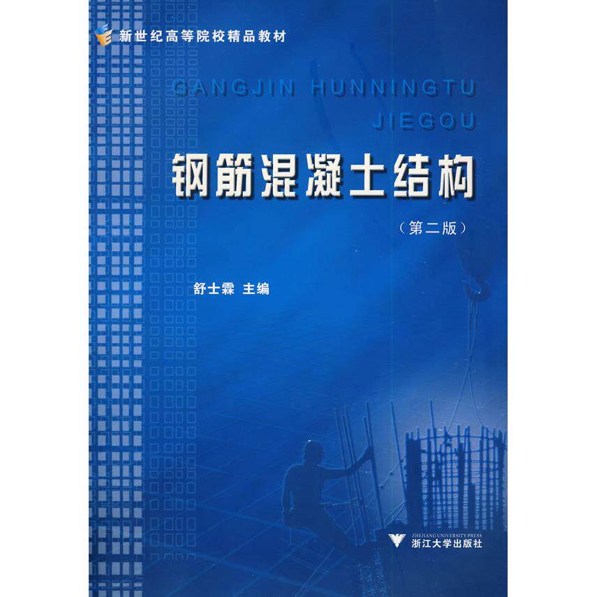 正版钢筋混凝土结构第3版舒士霖著
