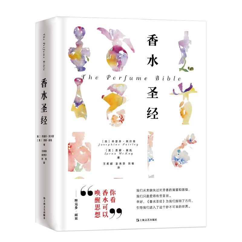 正版香水圣经乔瑟芬芙尔蕾洛娜麦凯王莉娜彭秀芬刘畅译
