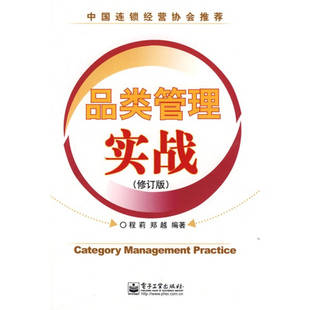 正版品类管理实战修订版程莉郑越著