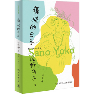 正版痛快的日子经典重出黎戈诚挚畅销书活了100万次的猫作者佐野洋子人生最后一段日子的生活自白佐野洋子著博集天卷出品