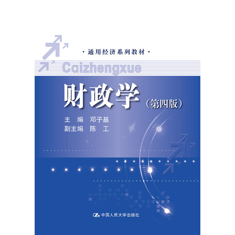 正版财政学第四版通用经济系列教材主编邓子基图片