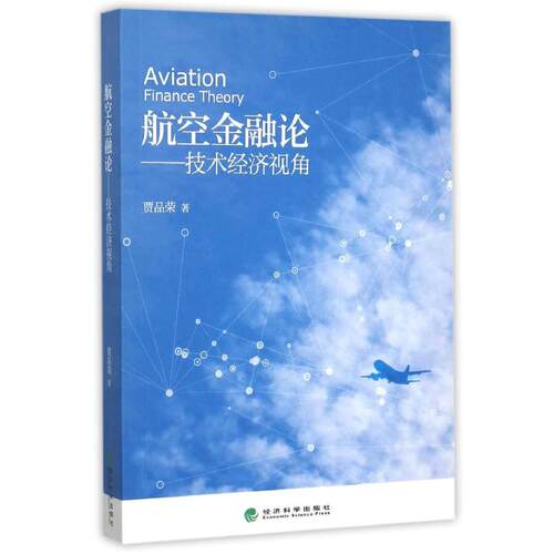 正版航空金融论技术经济视角贾品荣著