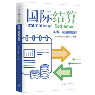正版国际结算实务前沿与案例交通银行国际结算中心