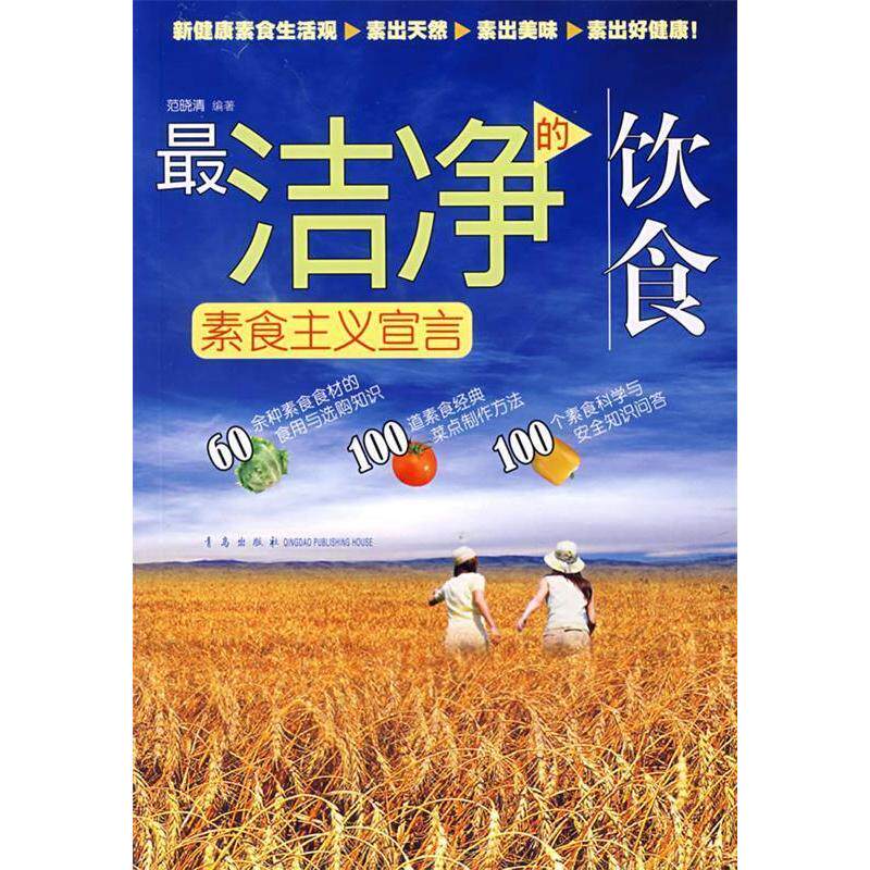 正版最洁净的饮食素食主义宣言范晓清编著