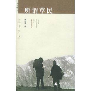 正版所谓草民温故书坊谢声显著