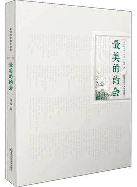 正版最美的约会我们的古典文学课高青