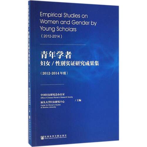 正版青年学者妇女性别实证研究成果集20122014年度中国妇女研究会汕头大学妇女研究中心