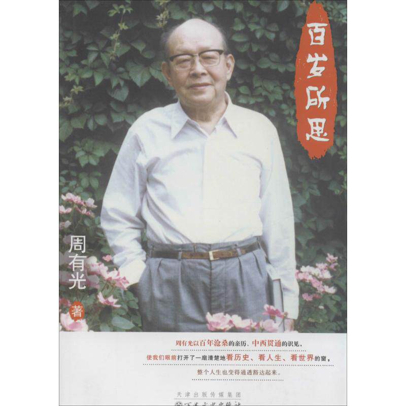 正版百岁所思周有光