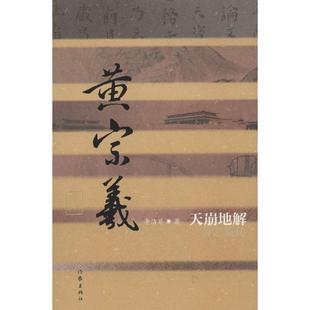 正版黄宗羲传天崩地解李洁非著