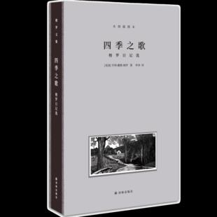 正版梭罗文集四季之歌梭罗日记选木刻插图本亨利戴维梭罗著仲泽译托马斯内森绘