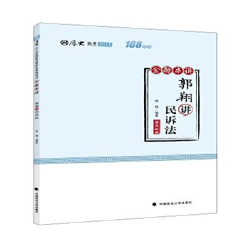 正版2018司法考试国家法律职业资格考试厚大讲义168金题串讲郭翔讲民诉法郭翔