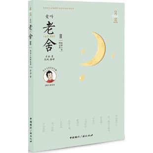 正版 爱听老舍2短篇小说精选集含mp3光盘老舍著段纯朗读