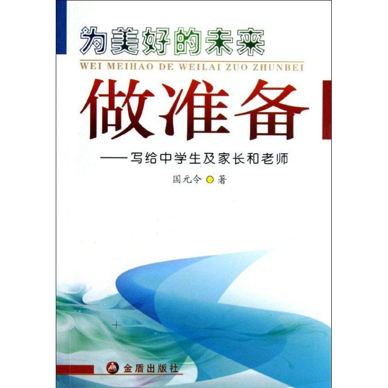 正版为美好的未来做准备写给中学生及家长和老师国元令
