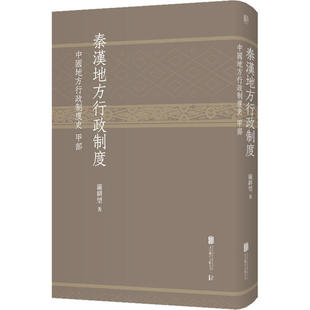 正版秦汉地方行政制度中国地方行政制度史甲部严耕望著