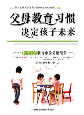 正版父母教育习惯决定孩子未来梳理家庭教育中的关键细节汪骏等著