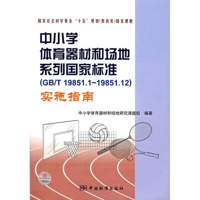 正版中小学体育器材和场地系列国家标准GBT19851.1-19851.12实施指南中小学体育器材和场地研究课题组编